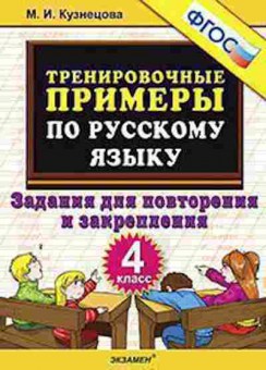 Книга Примеры по русс.яз. 4кл. Повторение и закрепление Кузнецова М.И., б-3164, Баград.рф
